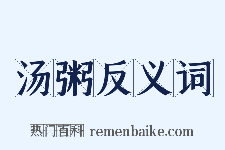 汤粥反义词是什么意思的图片
